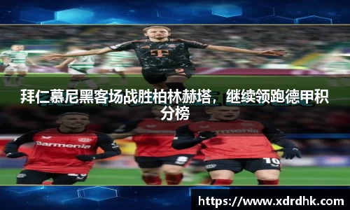 拜仁慕尼黑客场战胜柏林赫塔，继续领跑德甲积分榜
