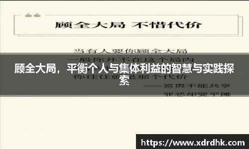 顾全大局，平衡个人与集体利益的智慧与实践探索