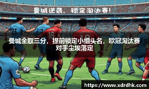 曼城全取三分，提前锁定小组头名，欧冠淘汰赛对手尘埃落定
