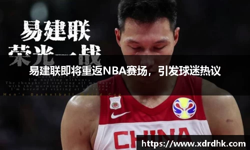 易建联即将重返NBA赛场，引发球迷热议