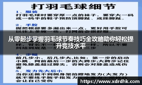 从零起步掌握羽毛球节奏技巧全攻略助你轻松提升竞技水平