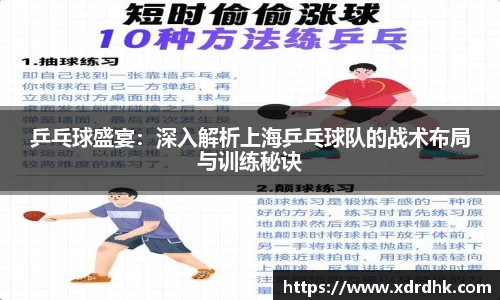 乒乓球盛宴：深入解析上海乒乓球队的战术布局与训练秘诀