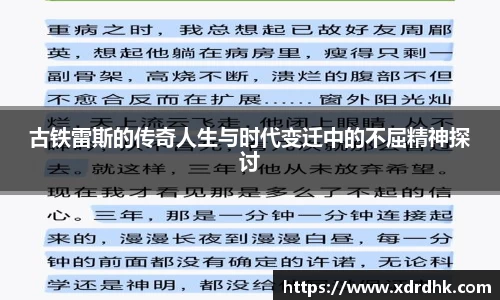 古铁雷斯的传奇人生与时代变迁中的不屈精神探讨