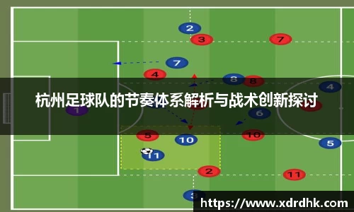 杭州足球队的节奏体系解析与战术创新探讨