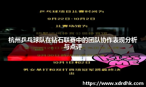 杭州乒乓球队在钻石联赛中的团队协作表现分析与点评