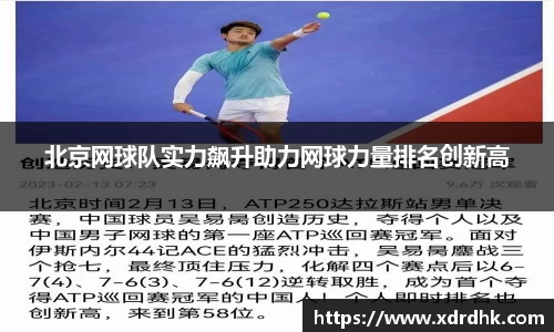 北京网球队实力飙升助力网球力量排名创新高