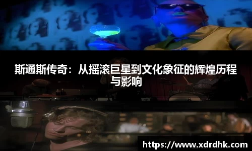 斯通斯传奇：从摇滚巨星到文化象征的辉煌历程与影响