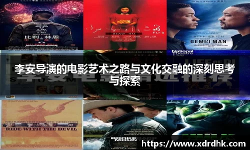 李安导演的电影艺术之路与文化交融的深刻思考与探索