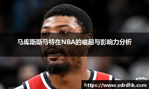 马库斯斯马特在NBA的崛起与影响力分析
