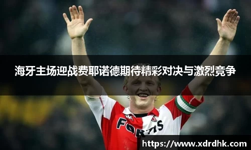 海牙主场迎战费耶诺德期待精彩对决与激烈竞争