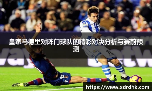 皇家马德里对阵门球队的精彩对决分析与赛前预测
