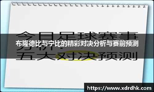 布隆德比与宁比的精彩对决分析与赛前预测